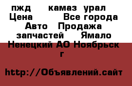 пжд 30 (камаз, урал) › Цена ­ 100 - Все города Авто » Продажа запчастей   . Ямало-Ненецкий АО,Ноябрьск г.